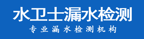 集美区暗管漏水检测